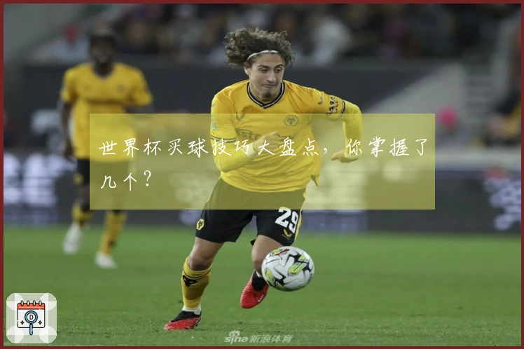 世界杯买球技巧大盘点，你掌握了几个？