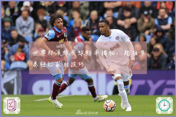 世界杯滚球买球赔率揭秘，踏准节奏轻松获利技巧